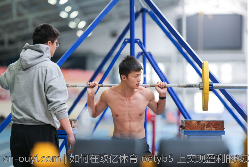 如何在欧亿体育 oetyb5 上实现盈利的技巧